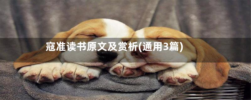 寇准读书原文及赏析(通用3篇)