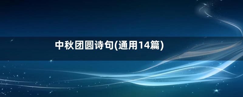 中秋团圆诗句(通用14篇)