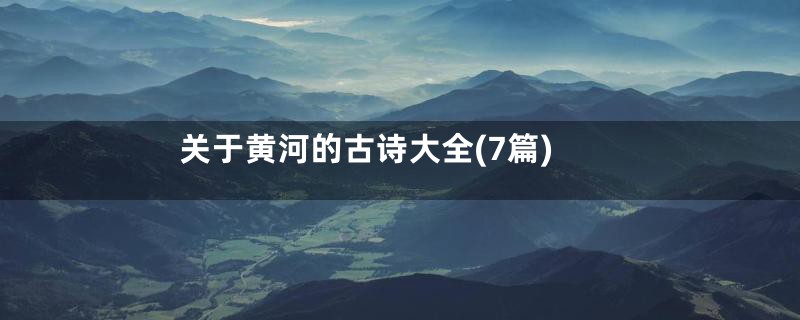 关于黄河的古诗大全(7篇)