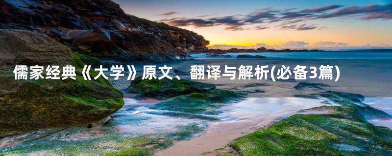 儒家经典《大学》原文、翻译与解析(必备3篇)