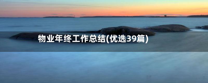 物业年终工作总结(优选39篇)