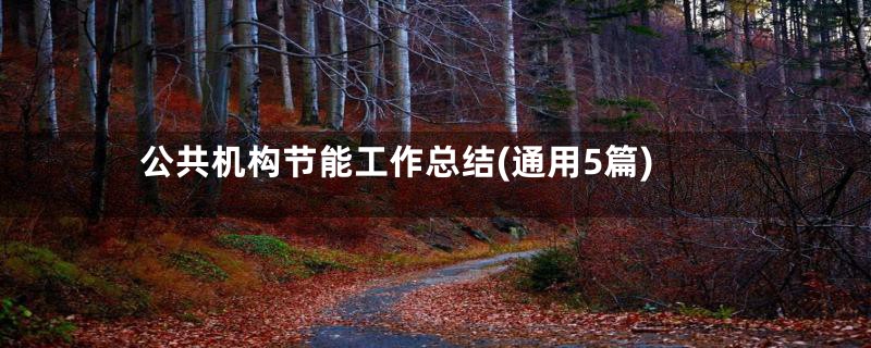 公共机构节能工作总结(通用5篇)