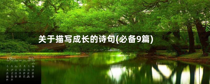 关于描写成长的诗句(必备9篇)