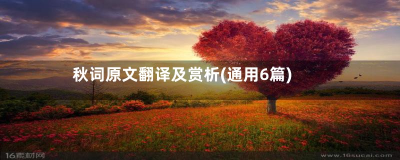秋词原文翻译及赏析(通用6篇)
