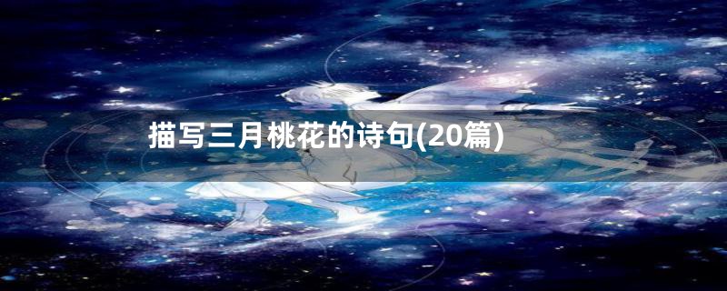 描写三月桃花的诗句(20篇)