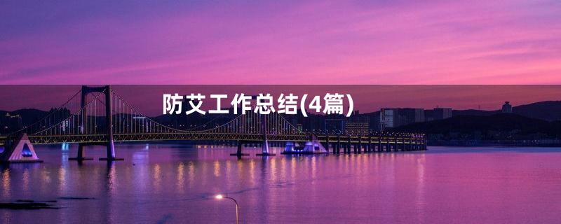 防艾工作总结(4篇)