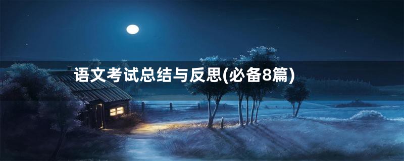 语文考试总结与反思(必备8篇)