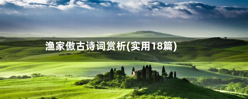 渔家傲古诗词赏析(实用18篇)