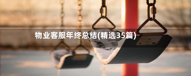 物业客服年终总结(精选35篇)