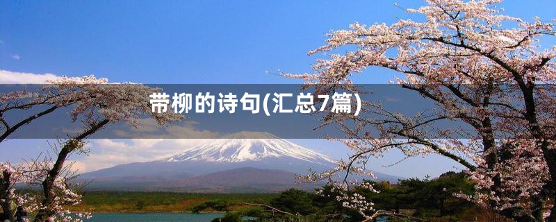 带柳的诗句(汇总7篇)