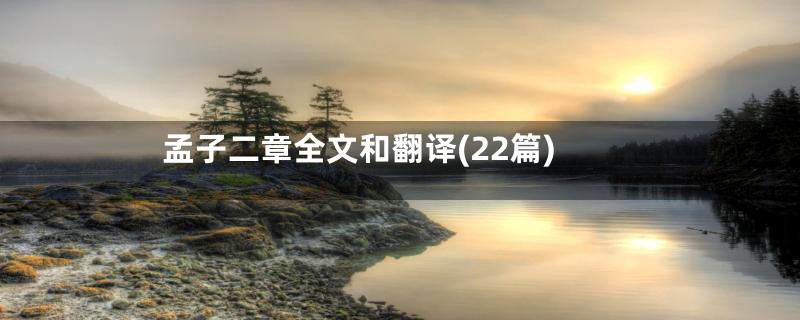 孟子二章全文和翻译(22篇)
