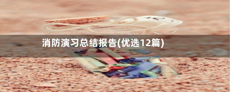 消防演习总结报告(优选12篇)