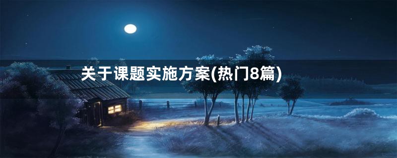 关于课题实施方案(热门8篇)