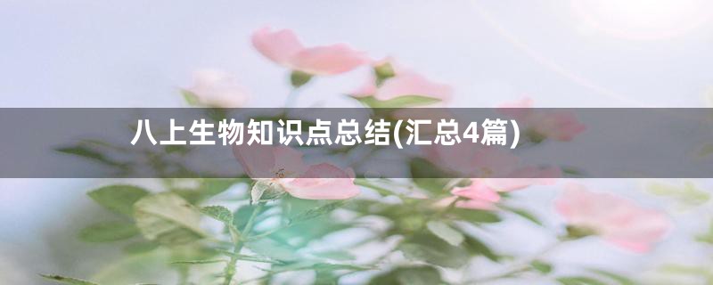 八上生物知识点总结(汇总4篇)