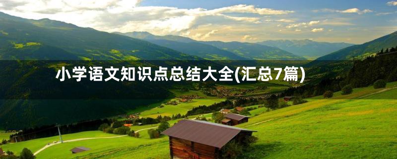 小学语文知识点总结大全(汇总7篇)