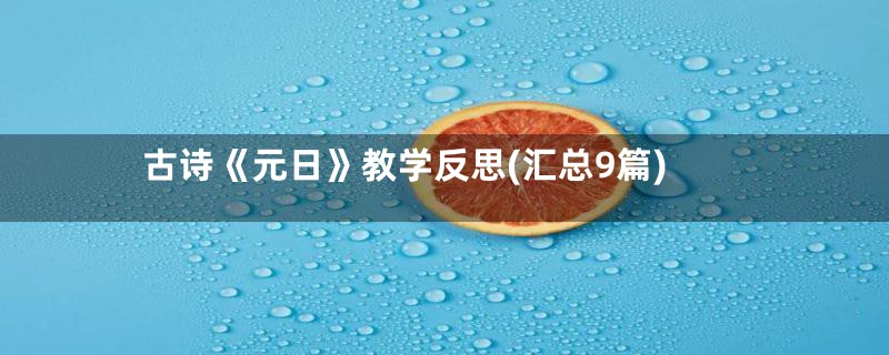 古诗《元日》教学反思(汇总9篇)