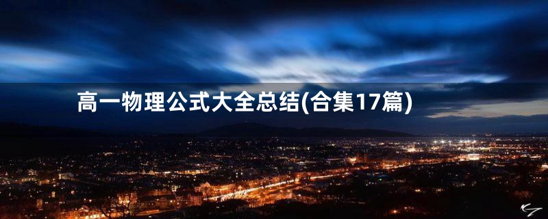 高一物理公式大全总结(合集17篇)