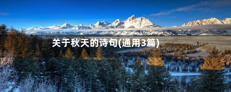 关于秋天的诗句(通用3篇)