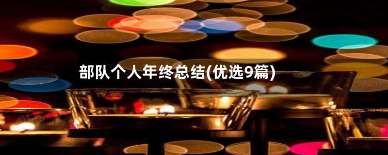 部队个人年终总结(优选9篇)