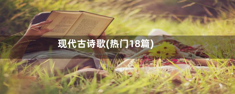 现代古诗歌(热门18篇)