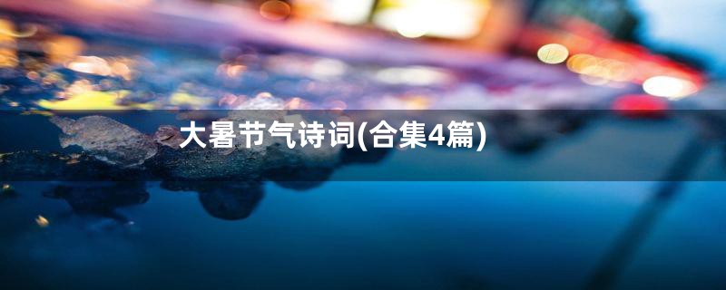 大暑节气诗词(合集4篇)