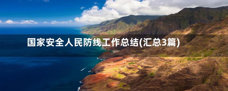 国家安全人民防线工作总结(汇总3篇)