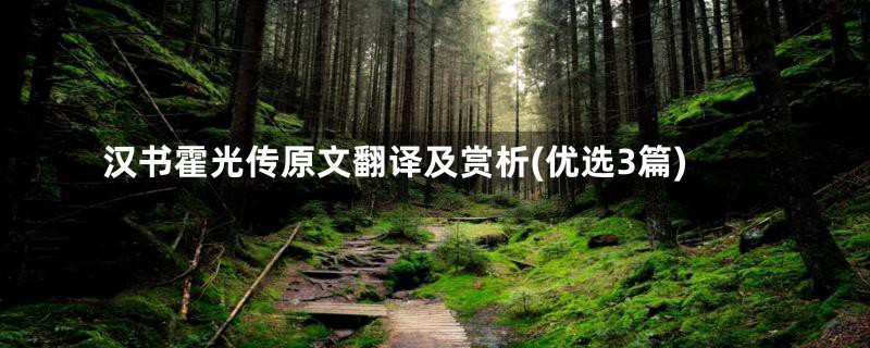 汉书霍光传原文翻译及赏析(优选3篇)