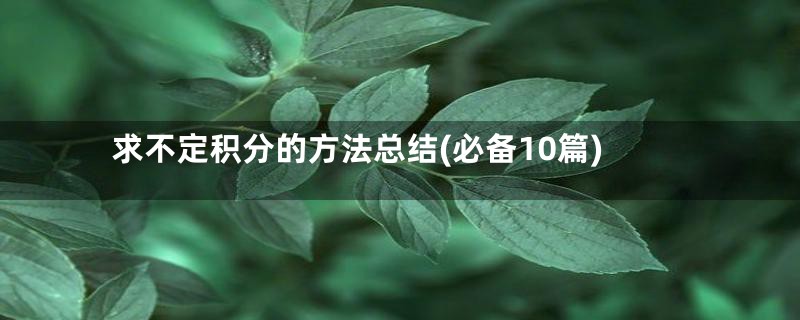 求不定积分的方法总结(必备10篇)