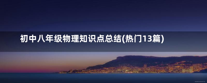 初中八年级物理知识点总结(热门13篇)