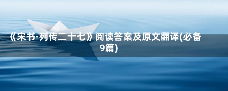 《宋书·列传二十七》阅读答案及原文翻译(必备9篇)