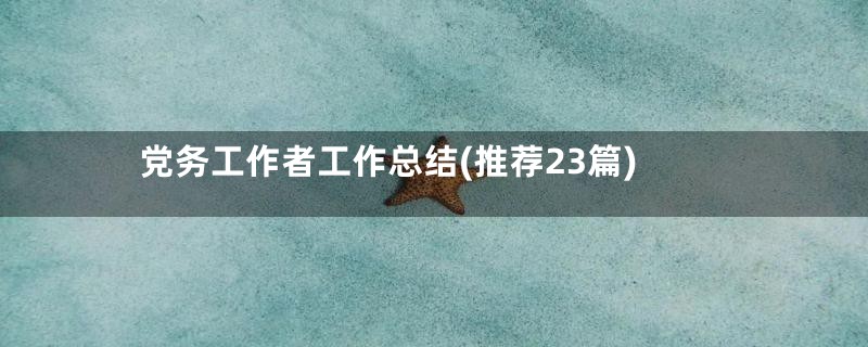 党务工作者工作总结(推荐23篇)
