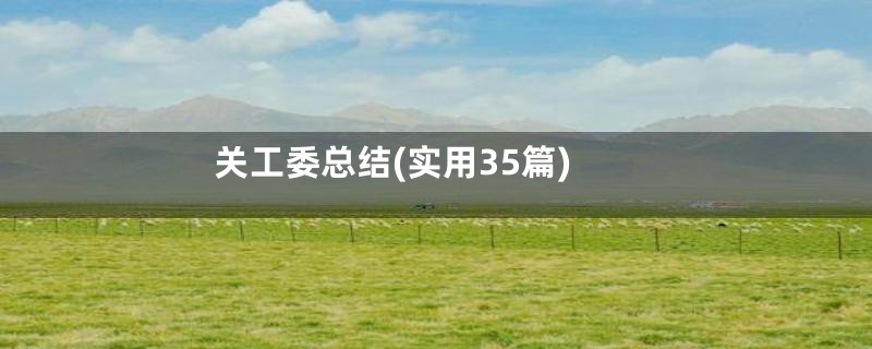 关工委总结(实用35篇)