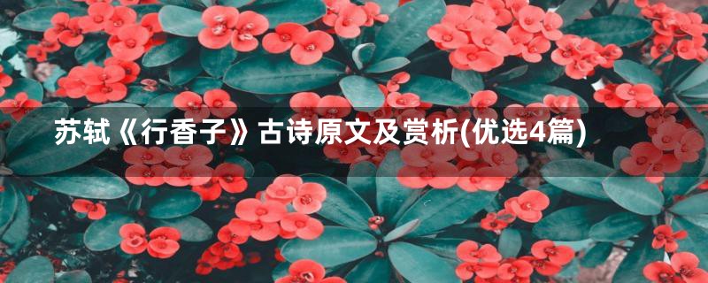 苏轼《行香子》古诗原文及赏析(优选4篇)