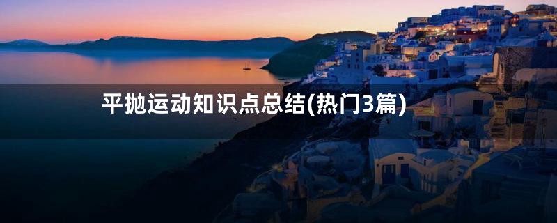 平抛运动知识点总结(热门3篇)