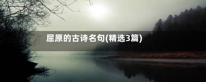 屈原的古诗名句(精选3篇)