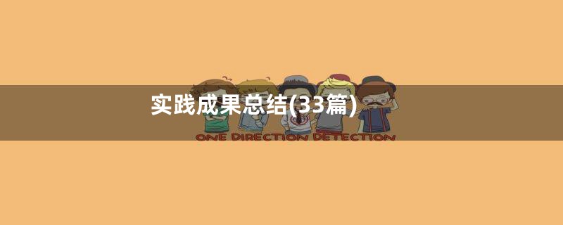实践成果总结(33篇)