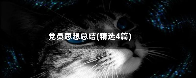 党员思想总结(精选4篇)