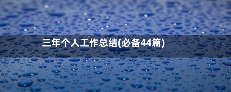 三年个人工作总结(必备44篇)