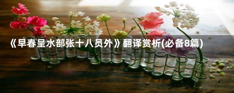 《早春呈水部张十八员外》翻译赏析(必备8篇)