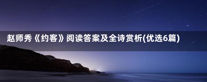 赵师秀《约客》阅读答案及全诗赏析(优选6篇)