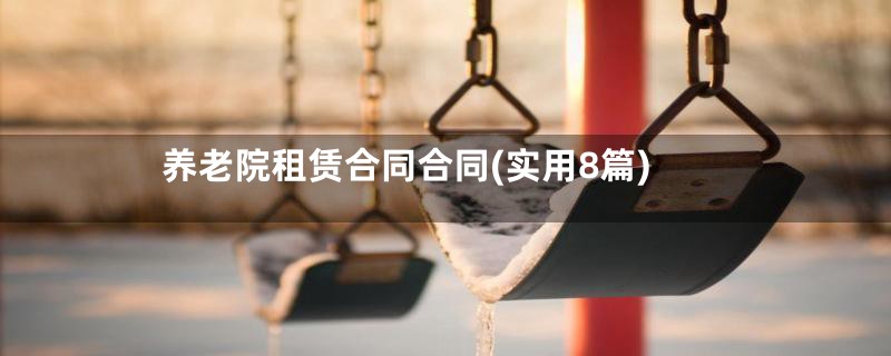 养老院租赁合同合同(实用8篇)
