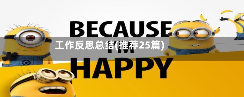 工作反思总结(推荐25篇)