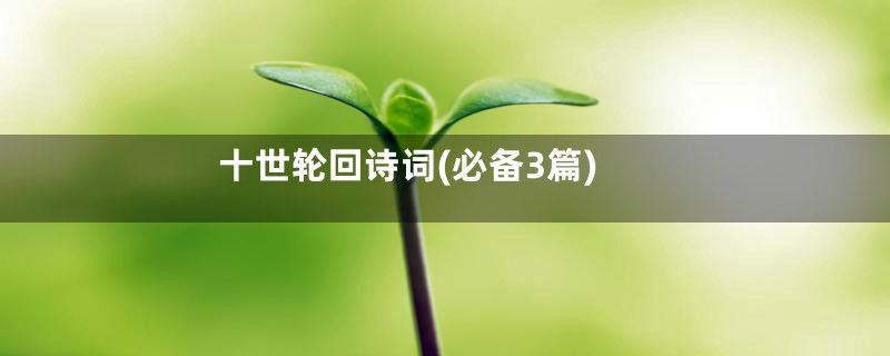十世轮回诗词(必备3篇)