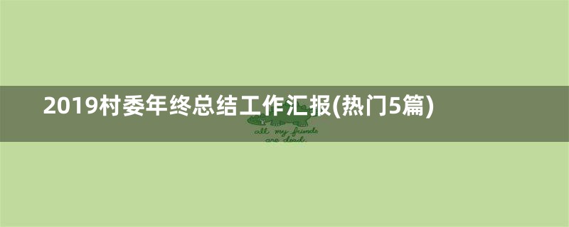 2019村委年终总结工作汇报(热门5篇)