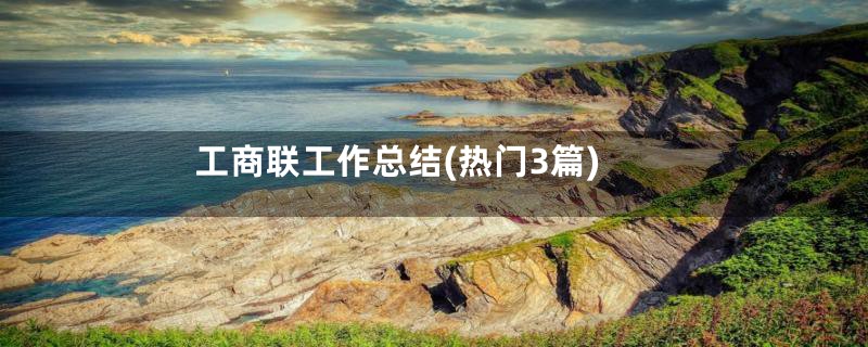 工商联工作总结(热门3篇)