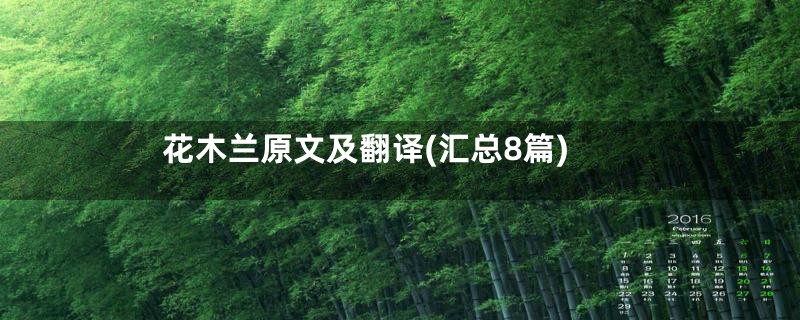 花木兰原文及翻译(汇总8篇)