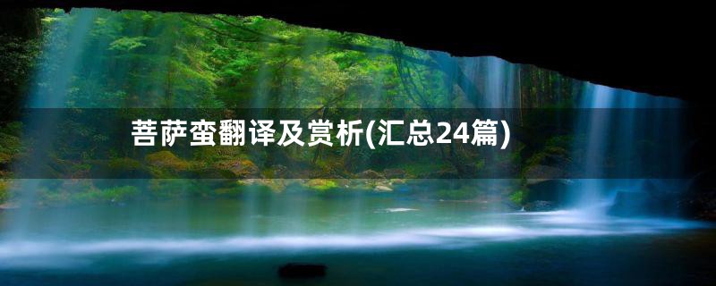 菩萨蛮翻译及赏析(汇总24篇)