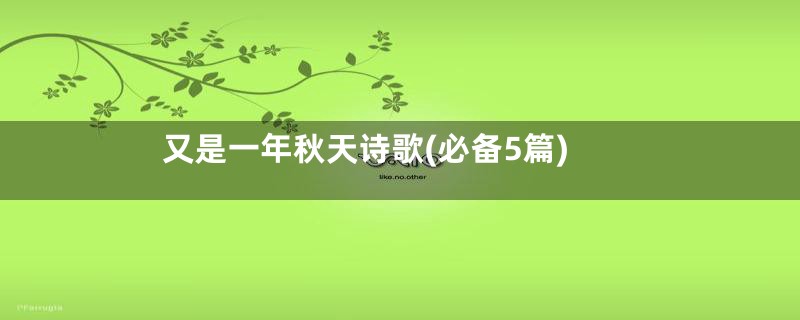 又是一年秋天诗歌(必备5篇)