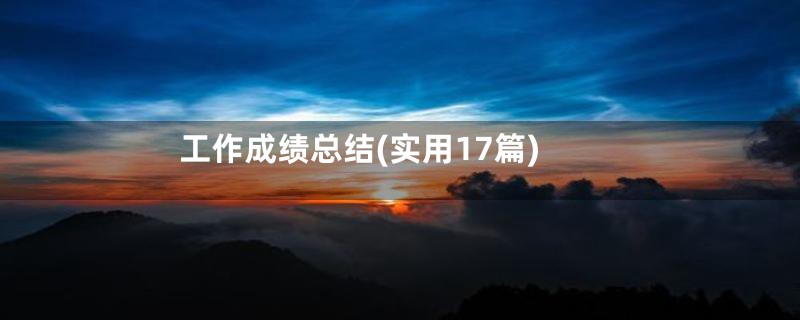 工作成绩总结(实用17篇)