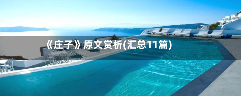 《庄子》原文赏析(汇总11篇)